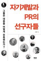 자기계발과 PR의 선구자들 그들은 대중을 어떻게 유혹했는가?