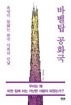 바벨탑 공화국   욕망이 들끓는 한국 사회의 민낯