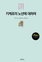 키케로의 노년에 대하여