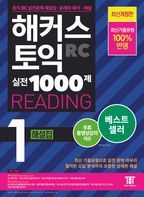 해커스 토익 실전 1000제 1 RC Reading(리딩) 해설집