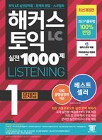 해커스 토익 실전 1000제 1 LC Listening(리스닝) 문제집