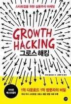 그로스 해킹(Growth Hacking)