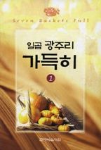 일곱 광주리 가득히 1