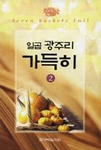 일곱 광주리 가득히 2