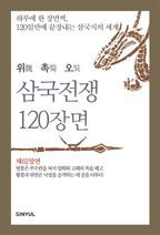 위촉오 삼국전쟁 120장면 제62장면