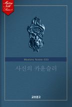 사신의 카운슬러 (미스터리 노블 033)