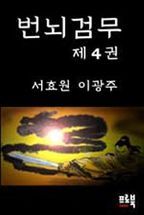 번뇌검무 4