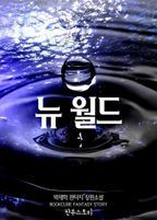 [세트] 뉴 월드 (전7권/완결)