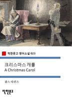 크리스마스 캐롤 A Christmas Carol (착한문고 영어소설 023)