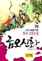 금오신화 (수능 논술을 위한 한국 고전소설) 79