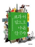 교과서 밖으로 나온 한국사 (선사)