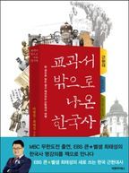 교과서 밖으로 나온 한국사 (근대)