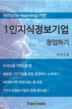 이러닝(e-learning)기반 1인지식정보기업 창업하기