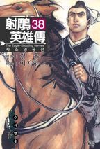 사조영웅전. 38 (완결)