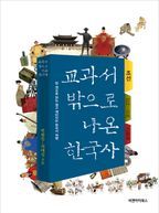 교과서 밖으로 나온 한국사 - 조선 (임진왜란 ~ 영정조 시대)