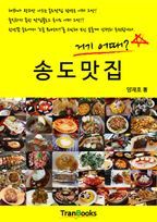 송도맛집 거기어때