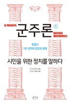 군주론 - 시민을 위한 정치를 말하다. 1