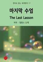 마지막 수업 The Last Lesson