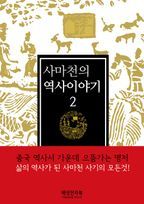 사마천의 역사이야기. 2