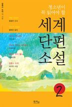 세계단편소설. 2