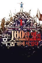 나는 100만 명의 목숨 위에 서 있다. 1