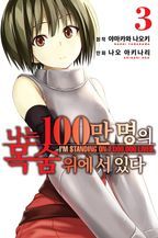 나는 100만 명의 목숨 위에 서 있다. 3