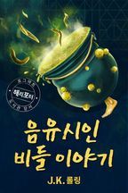 음유시인 비들 이야기 - The Tales of Beedle the Bard