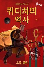 퀴디치의 역사 - Quidditch Through the Ages