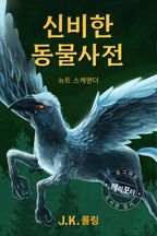 신비한 동물 사전 - Fantastic Beasts and Where to Find Them