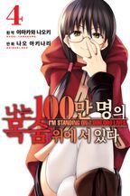 나는 100만 명의 목숨 위에 서 있다. 4