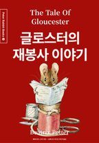 글로스터의 재봉사 이야기(영어+한글+중국어판)