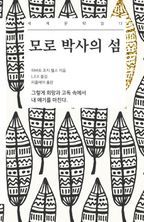 모로 박사의 섬 - 세계문학읽다