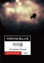 거미줄(아쿠타가와 류노스케 단편소설)