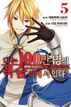 나는 100만 명의 목숨 위에 서 있다. 5