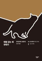 태엽 감는 새 연대기 체험판 (25주년 기념 서평 수록)(체험판)