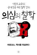 의심의 철학 - 마르크스, 역사를 의심하다