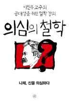 의심의 철학 - 니체, 신을 의심하다