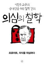 의심의 철학 - 프로이트, 의식을 의심하다