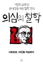 의심의 철학 - 사르트르, 타인을 의심하다