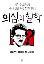 의심의 철학 - 베냐민, 예술을 의심하다