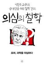 의심의 철학 - 포퍼, 과학을 의심하다