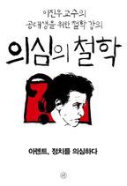 의심의 철학 - 아렌트, 정치를 의심하다