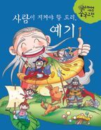 사람이 지켜야 할 도리, 예기 I