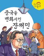 중국을 변화시킨 장쩌민