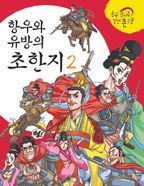 항우와 유방의 초한지 II