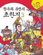 항우와 유방의 초한지 III