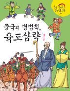 중국의 병법책, 육도삼략 I