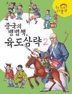 중국의 병법책, 육도삼략 II