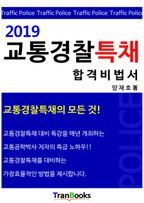 2019 교통경찰특채 합격비법서