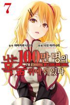 나는 100만 명의 목숨 위에 서 있다. 7